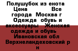 Полушубок из енота › Цена ­ 10 000 - Все города, Москва г. Одежда, обувь и аксессуары » Женская одежда и обувь   . Ивановская обл.,Верхнеландеховский р-н